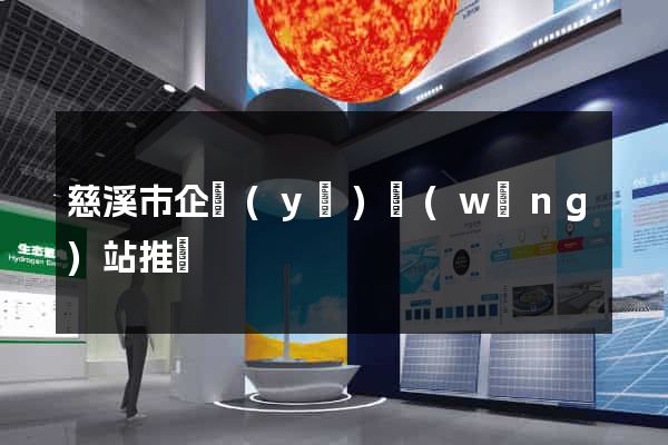 慈溪市企業(yè)網(wǎng)站推廣