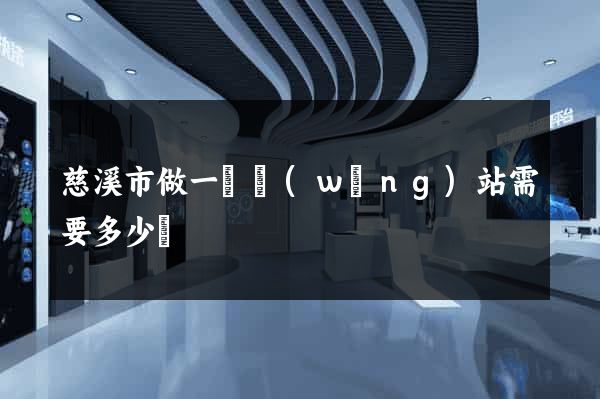 慈溪市做一個網(wǎng)站需要多少錢