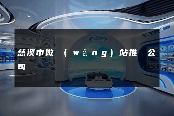 慈溪市做網(wǎng)站推廣公司