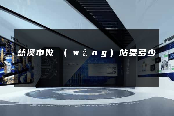 慈溪市做網(wǎng)站要多少錢