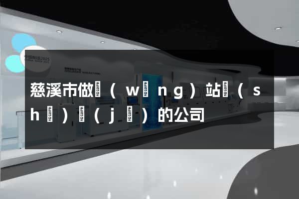 慈溪市做網(wǎng)站設(shè)計(jì)的公司
