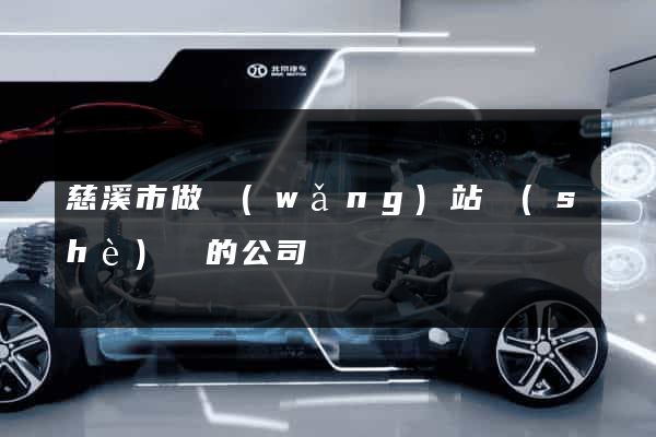 慈溪市做網(wǎng)站設(shè)計的公司
