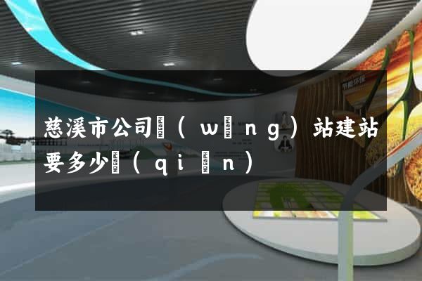 慈溪市公司網(wǎng)站建站要多少錢(qián)