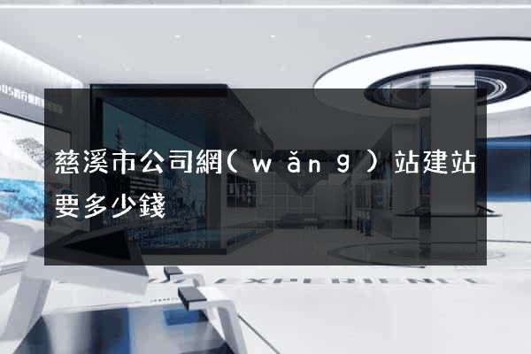 慈溪市公司網(wǎng)站建站要多少錢