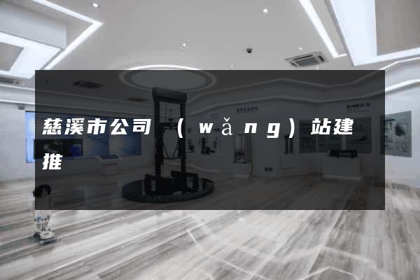 慈溪市公司網(wǎng)站建設推廣