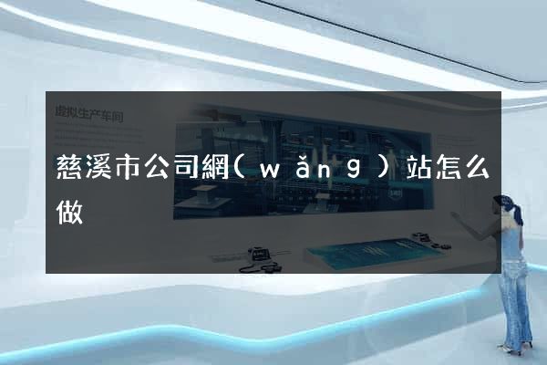 慈溪市公司網(wǎng)站怎么做
