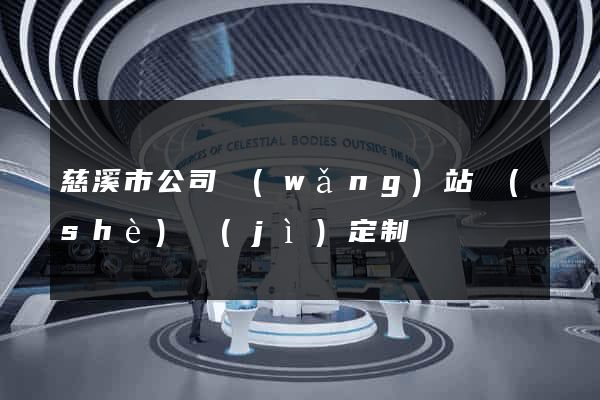 慈溪市公司網(wǎng)站設(shè)計(jì)定制