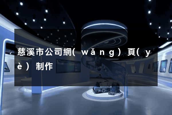 慈溪市公司網(wǎng)頁(yè)制作
