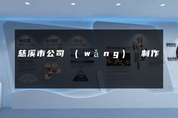 慈溪市公司網(wǎng)頁制作