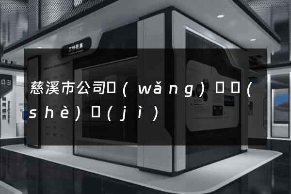 慈溪市公司網(wǎng)頁設(shè)計(jì)