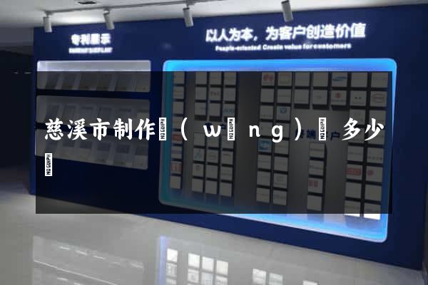 慈溪市制作網(wǎng)頁多少錢