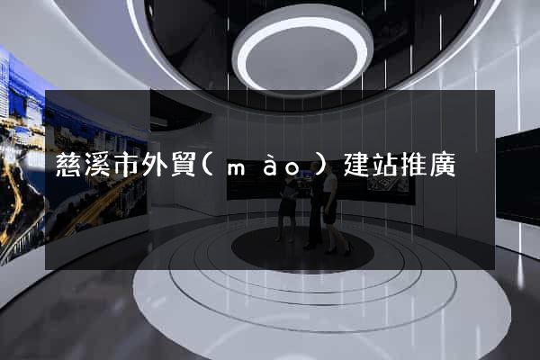 慈溪市外貿(mào)建站推廣