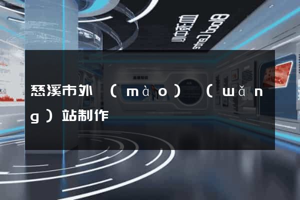 慈溪市外貿(mào)網(wǎng)站制作