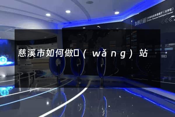 慈溪市如何做網(wǎng)站