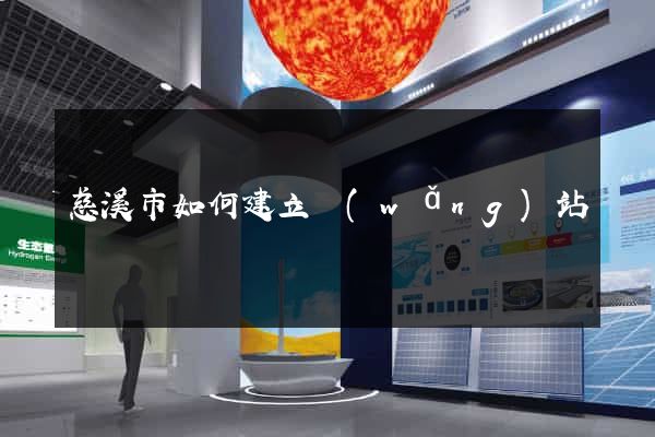 慈溪市如何建立網(wǎng)站
