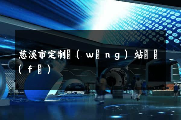 慈溪市定制網(wǎng)站開發(fā)
