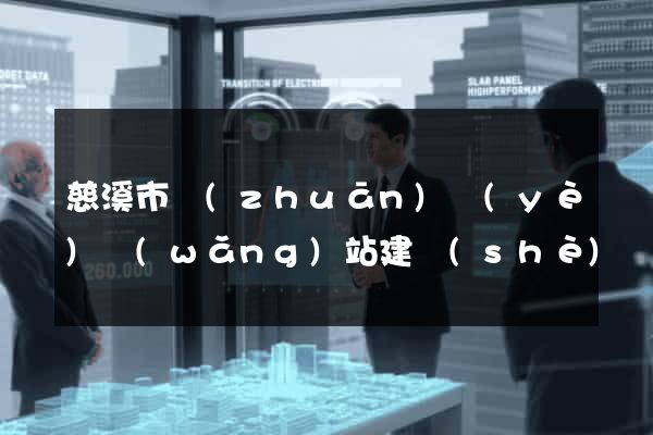 慈溪市專(zhuān)業(yè)網(wǎng)站建設(shè)