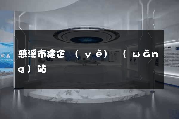 慈溪市建企業(yè)網(wǎng)站