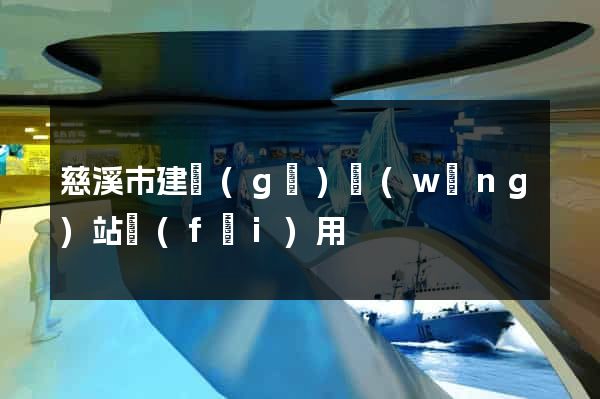 慈溪市建個(gè)網(wǎng)站費(fèi)用