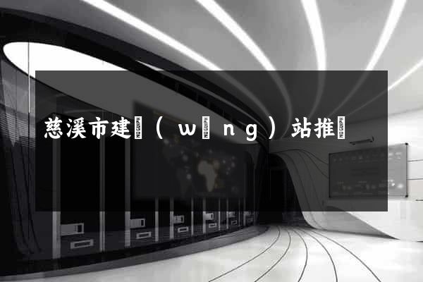 慈溪市建網(wǎng)站推廣