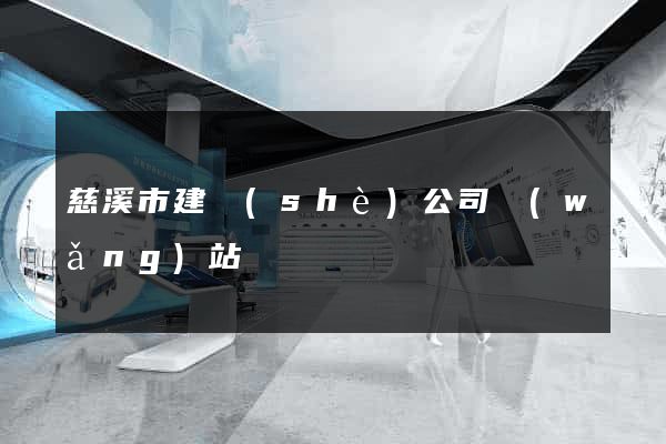 慈溪市建設(shè)公司網(wǎng)站