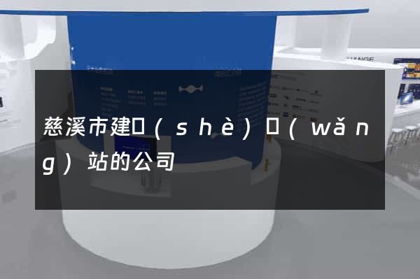 慈溪市建設(shè)網(wǎng)站的公司