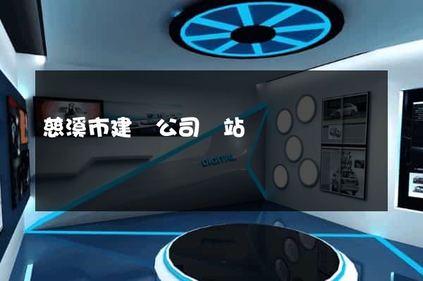 慈溪市建設公司網站