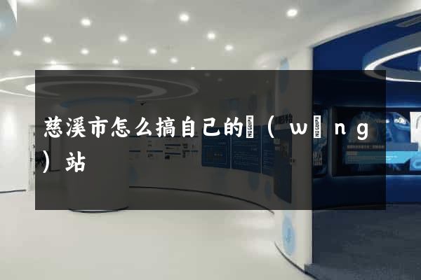 慈溪市怎么搞自己的網(wǎng)站