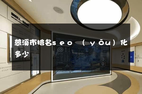 慈溪市排名seo優(yōu)化多少錢