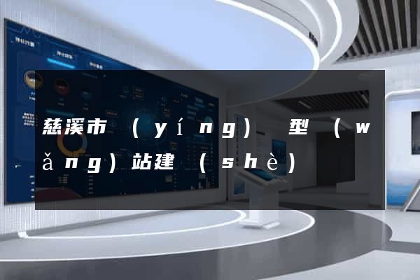 慈溪市營(yíng)銷型網(wǎng)站建設(shè)