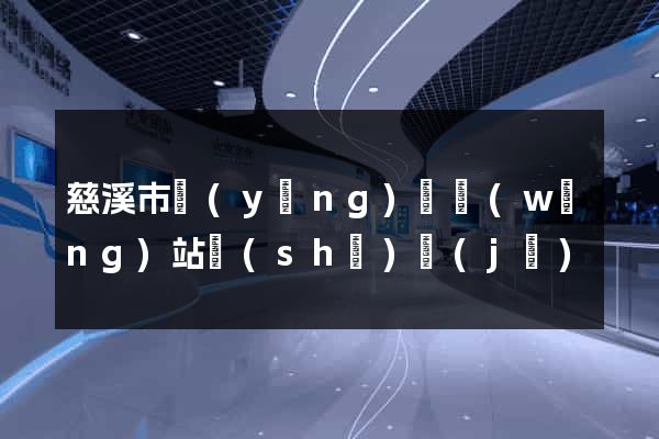 慈溪市營(yíng)銷網(wǎng)站設(shè)計(jì)
