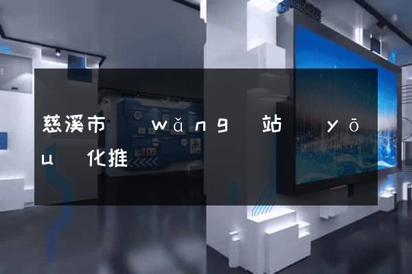 慈溪市網(wǎng)站優(yōu)化推廣