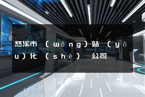 慈溪市網(wǎng)站優(yōu)化設(shè)計公司