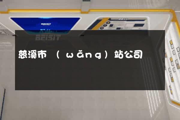 慈溪市網(wǎng)站公司