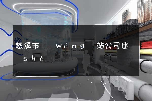 慈溪市網(wǎng)站公司建設(shè)