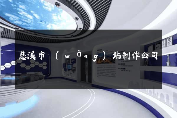 慈溪市網(wǎng)站制作公司
