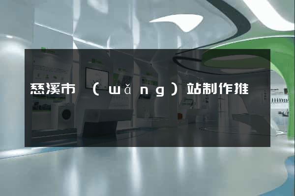 慈溪市網(wǎng)站制作推廣
