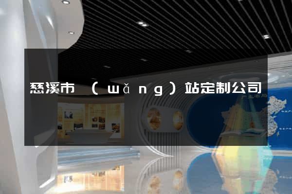 慈溪市網(wǎng)站定制公司