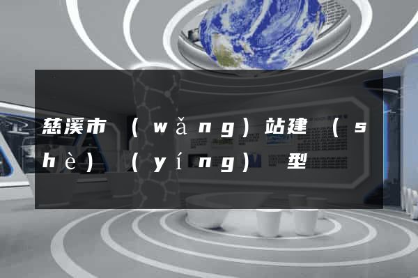 慈溪市網(wǎng)站建設(shè)營(yíng)銷型