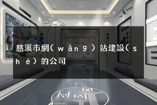慈溪市網(wǎng)站建設(shè)的公司