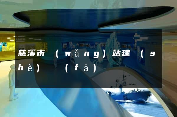 慈溪市網(wǎng)站建設(shè)開發(fā)