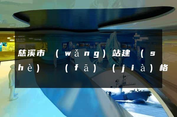 慈溪市網(wǎng)站建設(shè)開發(fā)價(jià)格