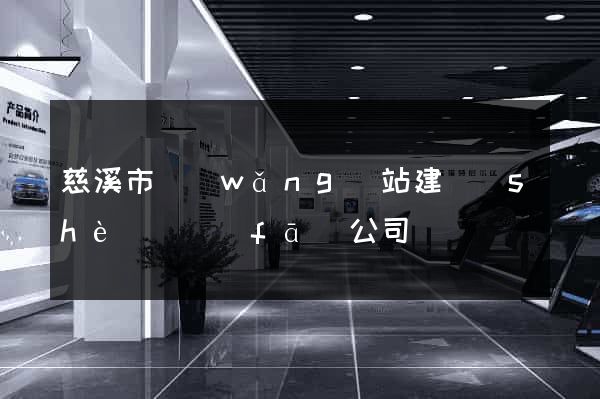 慈溪市網(wǎng)站建設(shè)開發(fā)公司