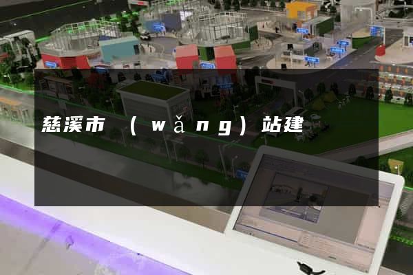 慈溪市網(wǎng)站建設