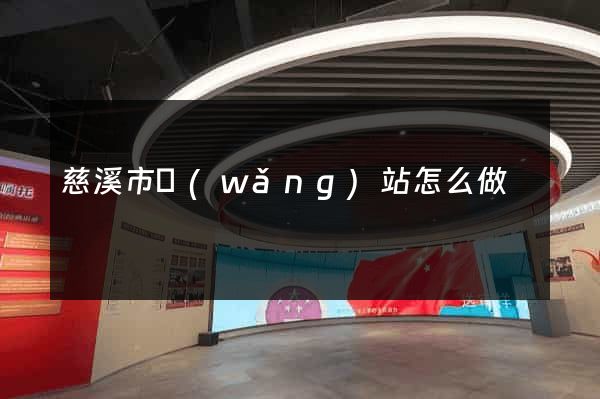 慈溪市網(wǎng)站怎么做