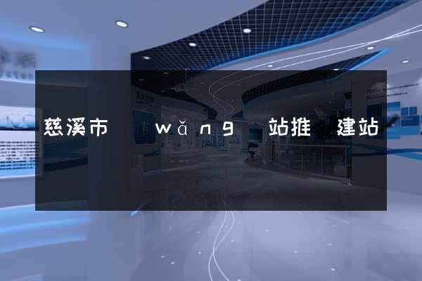 慈溪市網(wǎng)站推廣建站