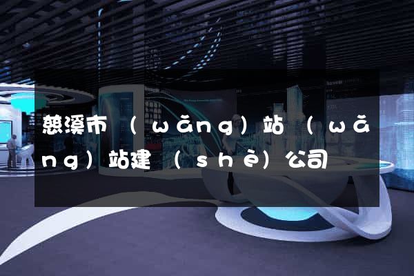 慈溪市網(wǎng)站網(wǎng)站建設(shè)公司