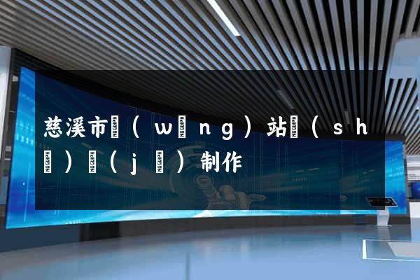 慈溪市網(wǎng)站設(shè)計(jì)制作