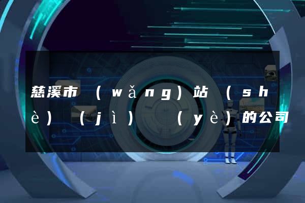 慈溪市網(wǎng)站設(shè)計(jì)專業(yè)的公司