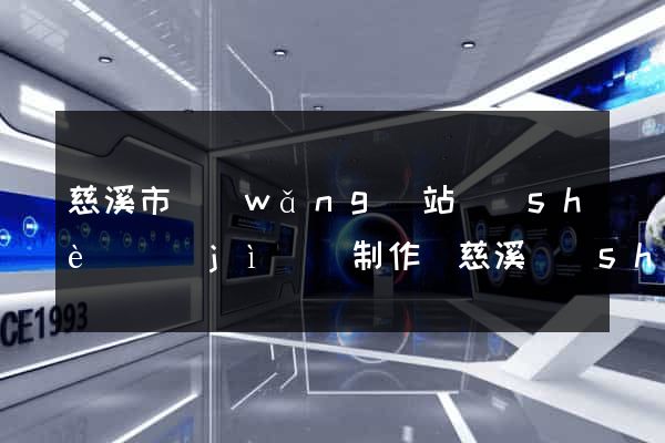 慈溪市網(wǎng)站設(shè)計(jì)與制作(慈溪設(shè)計(jì)師協(xié)會)